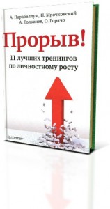 Книга Алексея Толкачёва «Прорыв! 11 лучших тренингов по личностному росту».